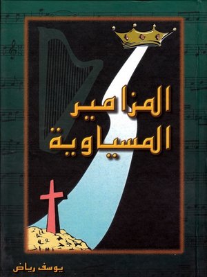 cover image of المزامير المسياوية